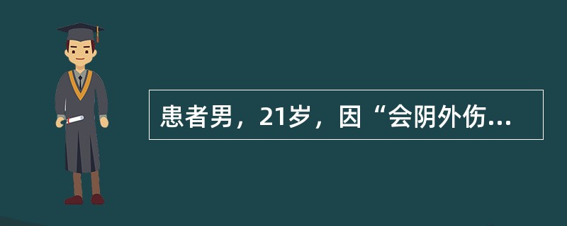 患者男，21岁，因“会阴外伤，剧烈疼痛1h”来诊。1h前患者骑自行车时不小心轧过一块石头，会阴部猛然撞击在座驾上，随感阴囊剧烈疼痛并向大腿根部、下腹部放射，伴恶心、呕吐。查体：阴囊明显肿胀，睾丸边界不