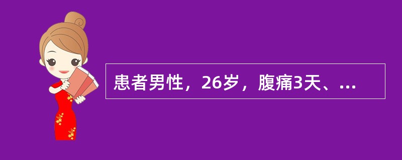 患者男性，26岁，腹痛3天、伴发冷、发热、腹泻。查体：T39.5℃，腹肌紧张，全腹有压痛、反跳痛，无移动性浊音，肠鸣音减弱。血常规：WBC15.3×10<img border="0&q