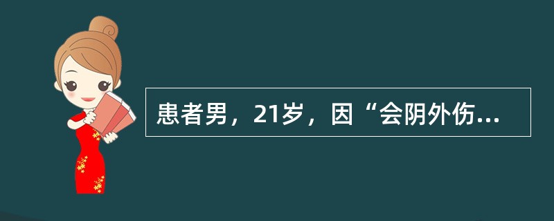 患者男，21岁，因“会阴外伤，剧烈疼痛1h”来诊。1h前患者骑自行车时不小心轧过一块石头，会阴部猛然撞击在座驾上，随感阴囊剧烈疼痛并向大腿根部、下腹部放射，伴恶心、呕吐。查体：阴囊明显肿胀，睾丸边界不