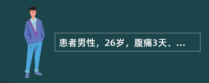 患者男性，26岁，腹痛3天、伴发冷、发热、腹泻。查体：T39.5℃，腹肌紧张，全腹有压痛、反跳痛，无移动性浊音，肠鸣音减弱。血常规：WBC15.3×10<img border="0&q