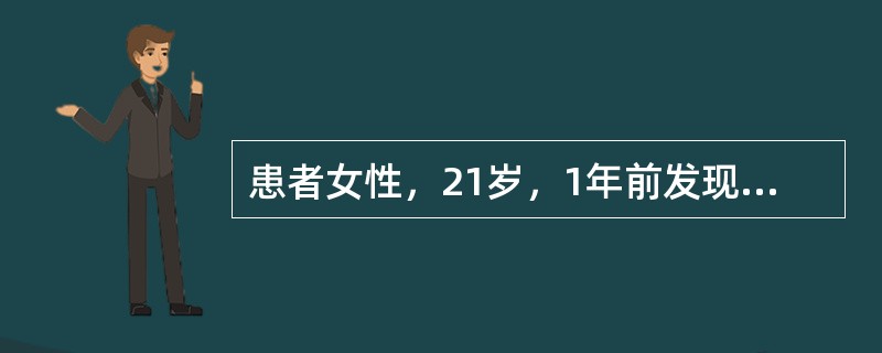 患者女性，21岁，1年前发现双侧颈部多发甲状腺肿物，无明显压痛及触痛，近2周来肿物逐渐增大，PE：双侧颈部颈前区颈内三角可及多发直径约1cm肿物，质软，可随吞咽动作上下运动，边界清楚。［提示］　患者口