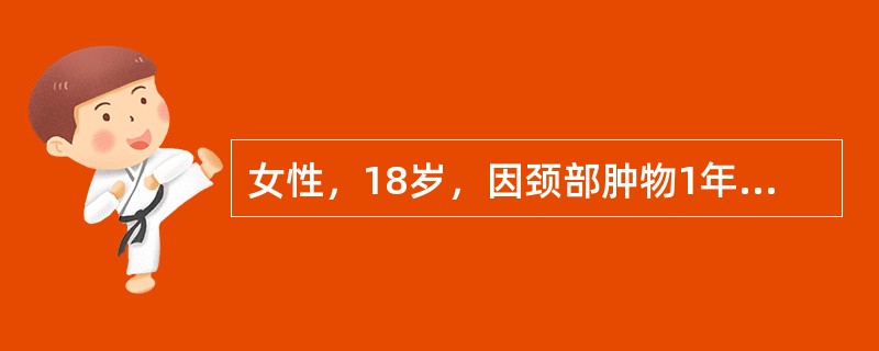 女性，18岁，因颈部肿物1年就诊，无任何自觉症状。查体：脉搏88次/分，甲状腺双侧对称性肿大，质软，随吞咽活动。甲状腺舌瘘管向上延伸到