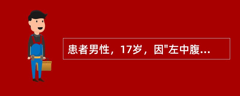 患者男性，17岁，因"左中腹刀刺伤4小时"入院。查体：P102次/分，R22次/分，BP100/65mmHg，神清，心肺听诊未见异常。腹平，左中腹可见3cm伤口，少许渗血。左中腹及