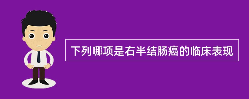 下列哪项是右半结肠癌的临床表现