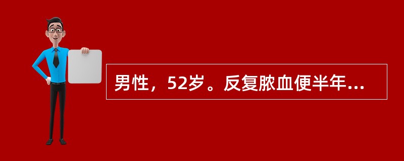 男性，52岁。反复脓血便半年，每天3～4次，在当地曾按"痢疾"治疗无明显效果。近1个月出现腹胀，伴阵发性腹痛。查体：消瘦，腹稍胀、软，下腹轻压痛，右下腹可扪及一肿块，质较硬，尚可活