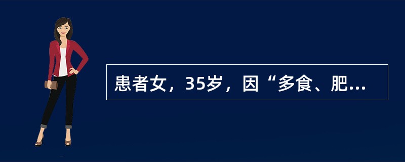 患者女，35岁，因“多食、肥胖、闭经、血糖高1年”来诊。查体：BP170/100mmHg；身高160cm，体重75kg；腹部、臀部脂肪堆积，紫纹（＋）。血糖10.1mmol/L。初诊库欣综合征。如垂体