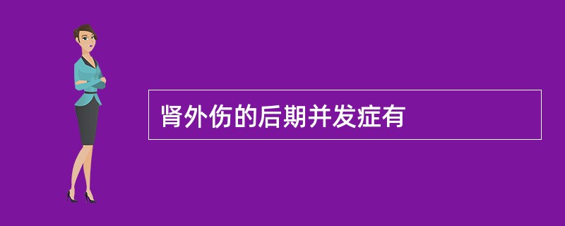 肾外伤的后期并发症有