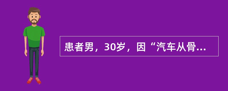 患者男，30岁，因“汽车从骨盆压过不能排尿5h”来诊。查体：P110次/min，BP70/50mmHg；膀胱位于脐耻之间；小腹及骨盆处皮下淤血；直肠指诊可触及浮动的前列腺。输血、补液后血压上升不明显。