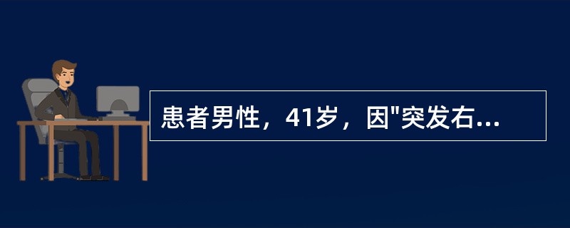 患者男性，41岁，因"突发右侧肢体活动障碍2小时"收治神经内科，诊断为"风湿性心脏病，房颤，二尖瓣狭窄伴关闭不全，右侧大脑中动脉栓塞"。入院后于放射科行DSA检