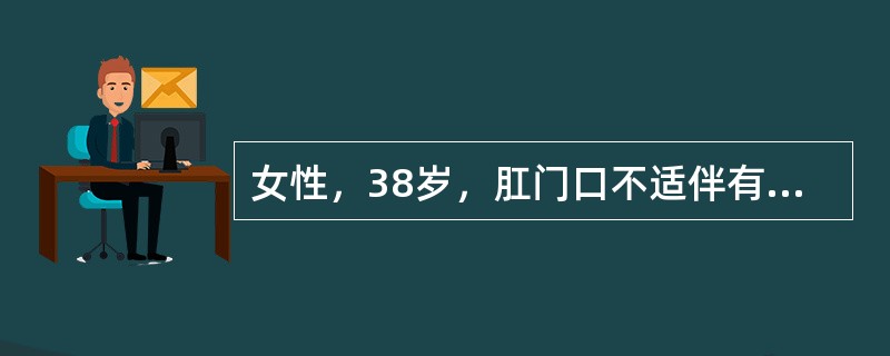 女性，38岁，肛门口不适伴有分泌物半年余。平日常有低热，3年前患肺结核，经抗结核治疗好转。近1周来肛周疼痛加剧不能平坐而来就诊。体格检查：体温38.8℃，肛门口有明显红、肿、压痛、肿块，穿刺有脓液。此