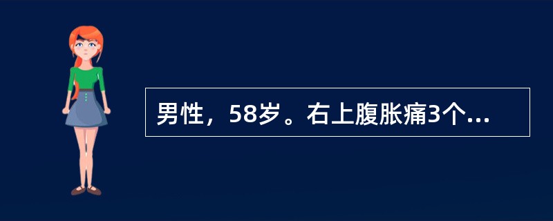 男性，58岁。右上腹胀痛3个月伴黄疸半月余。体检：肝肋下3cm，剑突下4cm，质硬，移动性浊音(+)。有助于确诊的检查是