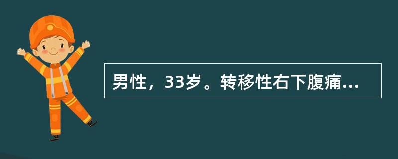 男性，33岁。转移性右下腹痛24小时，伴恶心、呕吐、发热，体温38.5℃，脉搏88次/分，右下腹压痛、反跳痛、肌紧张。血白细胞13×10<img border="0" src