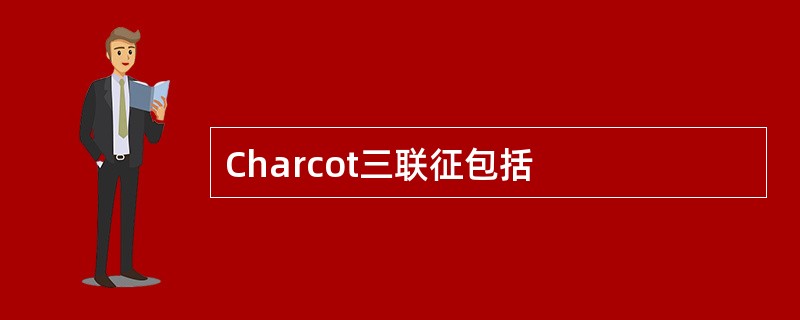 Charcot三联征包括