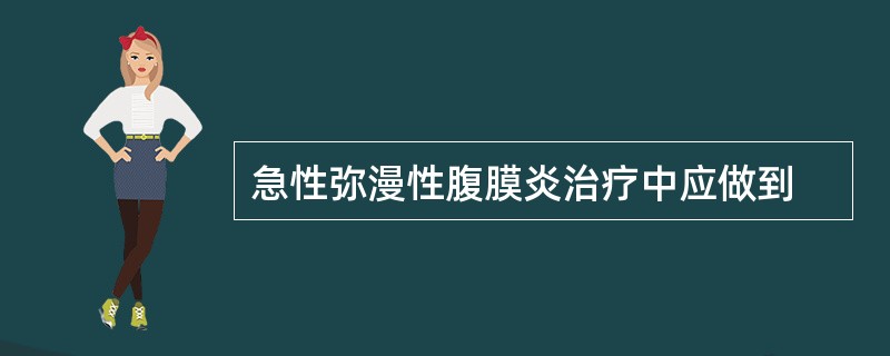 急性弥漫性腹膜炎治疗中应做到