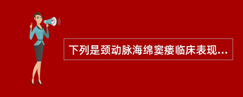 下列是颈动脉海绵窦瘘临床表现的有