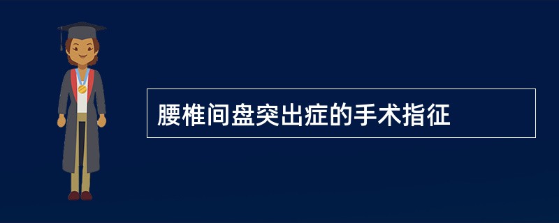 腰椎间盘突出症的手术指征