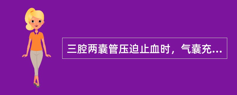 三腔两囊管压迫止血时，气囊充气量正确的有