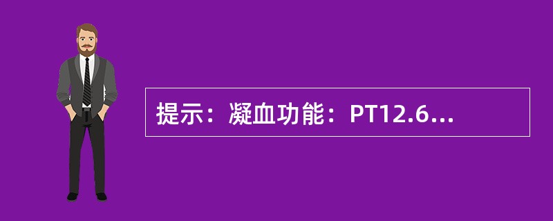 提示：凝血功能：PT12.65s，FIB3.91s／L，TT15.18s，APTT32.40s。血钾4.1mmol／L，血钠137.9mmol／L，血糖5.3mmol／L，肌酐100μmol／L，尿素