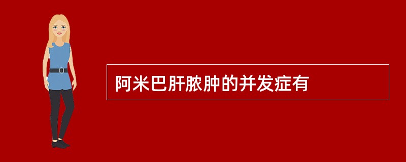 阿米巴肝脓肿的并发症有