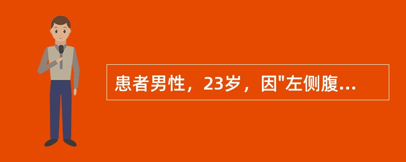 患者男性，23岁，因"左侧腹股沟区及阴囊包块7天"。患者7天前饱餐后剧烈运动，突然出现左侧腹股沟及阴囊包块，如乒乓球大小，伴局部疼痛不适，可耐受，卧位包块不能缩小或消失，伴局部疼痛