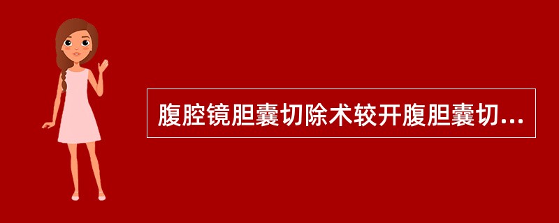 腹腔镜胆囊切除术较开腹胆囊切除术有哪些优点