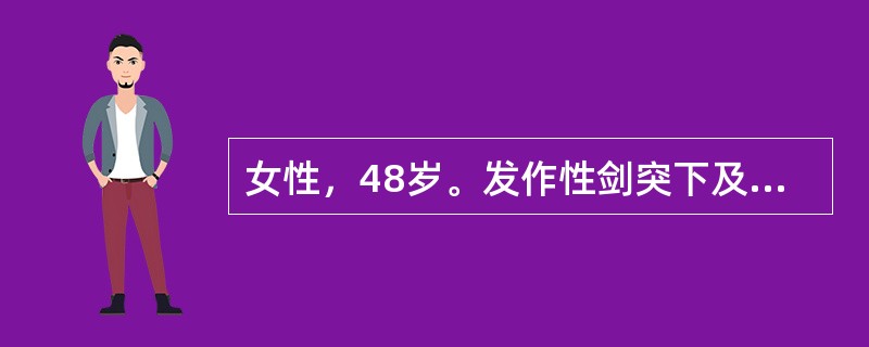 女性，48岁。发作性剑突下及右上腹绞痛3天，伴有寒战，半年前有过类似发作史。查体：体温39℃，脉搏110次/分，血压140/85mmHg，血常规检查：WBC12×10<img border=&q