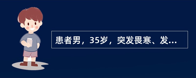 患者男，35岁，突发畏寒、发热及右上腹胀痛。查体：体温39.5℃，无黄疸，右上腹压痛伴肌紧张，肝肋下4cm，肝区叩痛阳性。血WBC16×10<img border="0" s