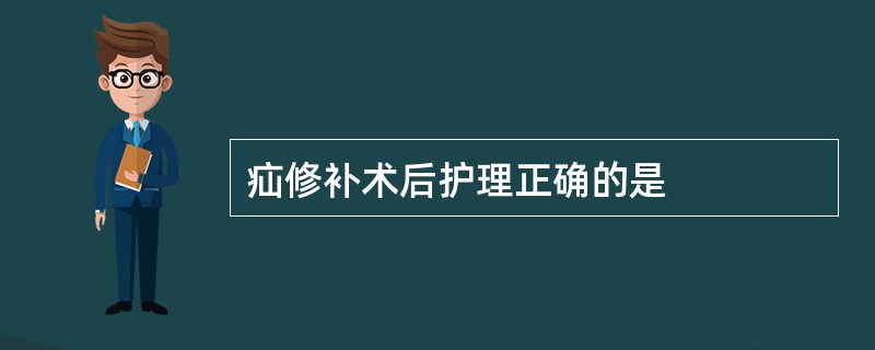 疝修补术后护理正确的是