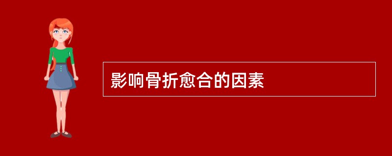 影响骨折愈合的因素