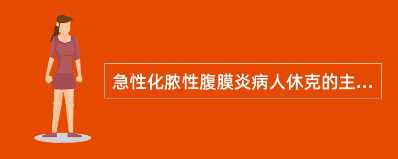 急性化脓性腹膜炎病人休克的主要原因是