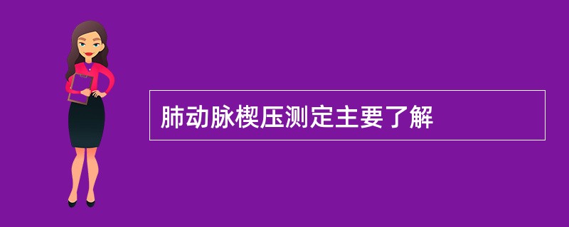 肺动脉楔压测定主要了解