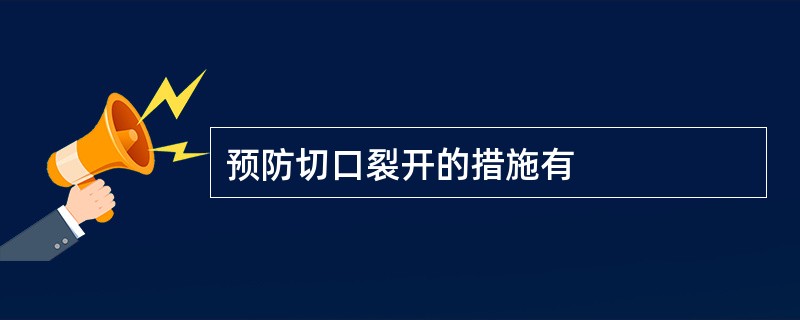 预防切口裂开的措施有