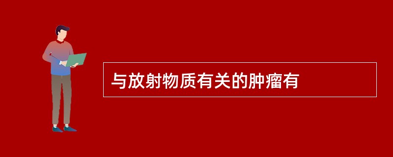 与放射物质有关的肿瘤有