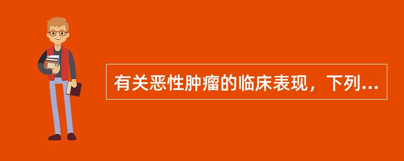 有关恶性肿瘤的临床表现，下列哪几项是正确的