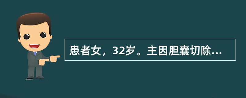 患者女，32岁。主因胆囊切除术后3个月，皮肤、巩膜黄染2周入院，伴尿色深染、陶土便及皮肤瘙痒，无发热，无腹痛。巩膜明显黄染，腹部无明显压痛。最好的治疗方法是