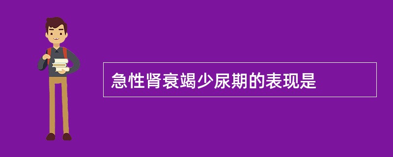 急性肾衰竭少尿期的表现是