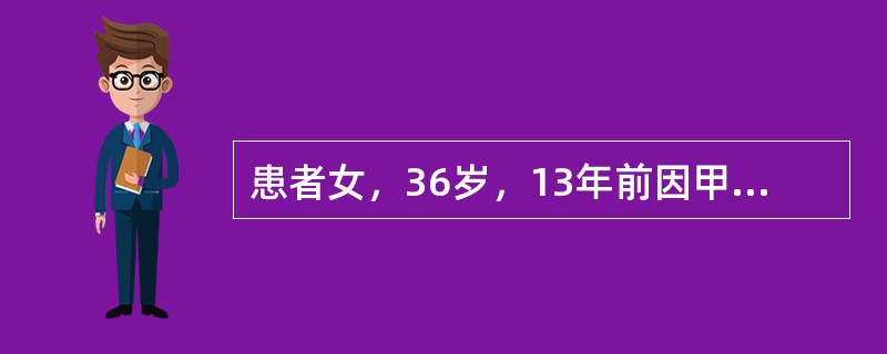 患者女，36岁，13年前因甲状腺肿物行甲状腺左叶全切除，右叶次全切除，中央区淋巴结清扫术，病理证实为甲状腺乳头状癌，3年前发现左颈部外侧肿物。甲状腺增强CT显示左颈侧方淋巴结肿大；细针穿刺怀疑转移。手