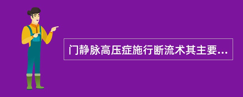 门静脉高压症施行断流术其主要优点是