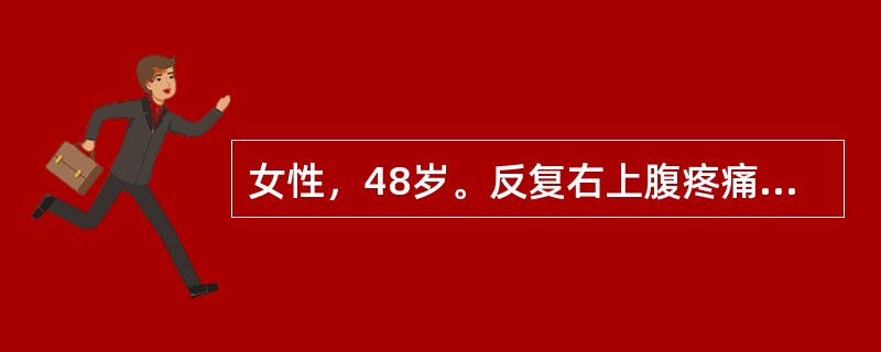 女性，48岁。反复右上腹疼痛伴寒战发热3年，2天前再次发作并较前加重。查体：嗜睡状，体温40℃，脉搏126次/分，血压6.7/4kPa(50/30mmHg)，巩膜黄染，右上腹压痛、反跳痛和肌紧张，肝区