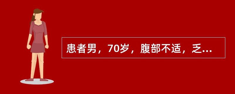 患者男，70岁，腹部不适，乏力、食欲减退、消瘦半年。查体：一般情况可，皮肤黏膜略苍白，心、肺未见明显异常，腹平软，未触及肿块。腹部B超示：右肝前叶直径4cm低回声结节，周围有晕环，余未见异常。该患者最
