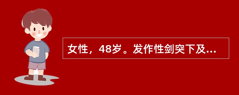 女性，48岁。发作性剑突下及右上腹绞痛3天，伴有寒战，半年前有过类似发作史。查体：体温39℃，脉搏110次/分，血压140/85mmHg，血常规检查：WBC12×10<img border=&q