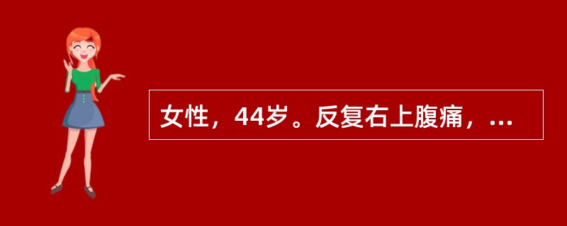 女性，44岁。反复右上腹痛，寒战、发热及黄疸1年，1周前病人又出现腹痛，黄疸，无明显发热，但黄疸加重，Murphy征(-)，肝区叩击痛，B超示肝内外胆管扩张，内有强光团伴声影。行手术治疗，术中发现肝左