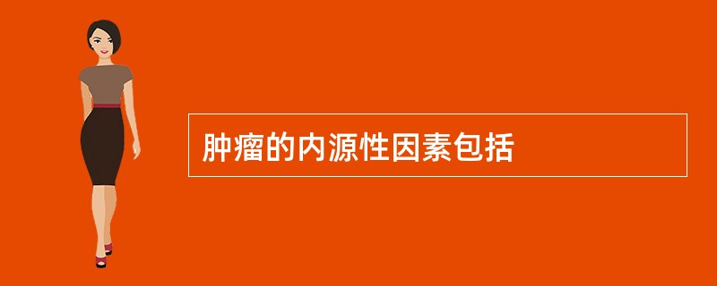 肿瘤的内源性因素包括
