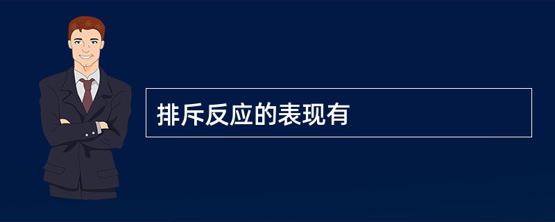 排斥反应的表现有