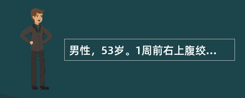 男性，53岁。1周前右上腹绞痛，伴恶心、呕吐，体温37.4℃，予以抗炎治疗后缓解。3日来，出现巩膜黄染，纳差，收入院。查体：腹软，无压痛，Murphy征(-)，肝区轻叩痛。B超：胆囊9cm×5cm大小