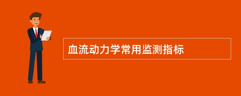 血流动力学常用监测指标