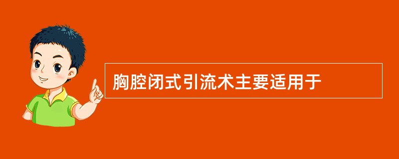 胸腔闭式引流术主要适用于