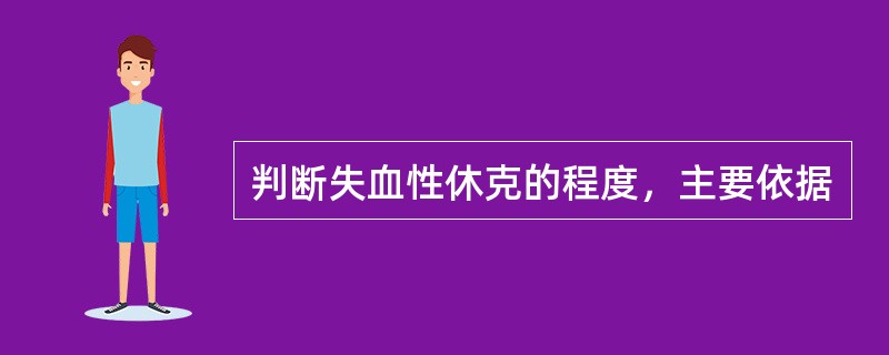 判断失血性休克的程度，主要依据