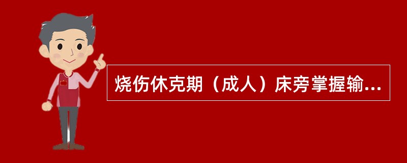 烧伤休克期（成人）床旁掌握输液速度的简易指标