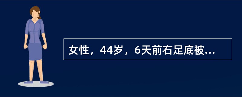 女性，44岁，6天前右足底被铁钉刺伤、自行包扎，昨夜突感胸闷、紧缩感，晨起，张口困难和抽搐，诊断为破伤风。破伤风是破伤风杆菌所致的